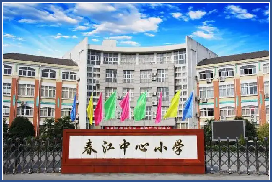 春江中心小學(xué)教學(xué)樓項(xiàng)目