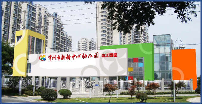 新橋中心幼兒園裝飾項目
